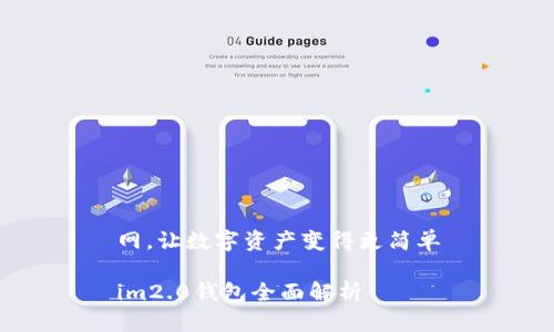 网，让数字资产变得更简单

im2.0钱包全面解析
