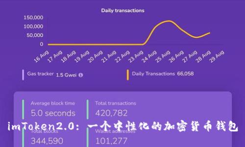 imToken2.0: 一个中性化的加密货币钱包