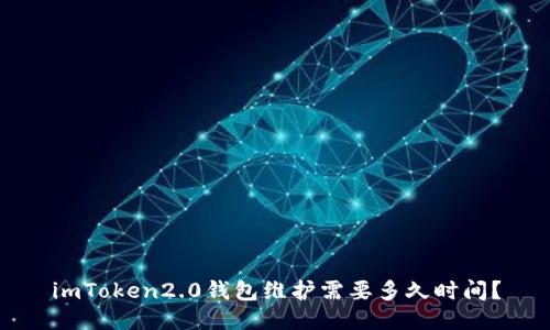 imToken2.0钱包维护需要多久时间？