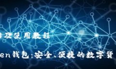 站介绍及使用教程imToken钱包：安全、便捷的数字