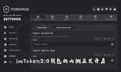 imToken2.0钱包的内测正式开启