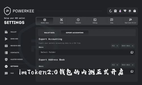 imToken2.0钱包的内测正式开启