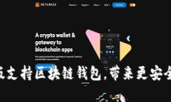 探索三星s10韩版支持区块链钱包，带来更安全的