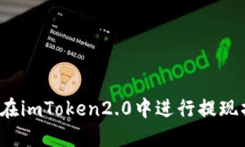 如何在imToken2.0中进行提现操作？