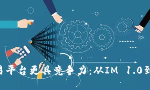 如何让您的交易平台更具竞争力：从IM 1.0到IM 2.0的升级