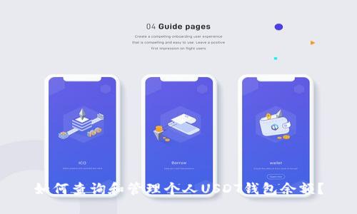 如何查询和管理个人USDT钱包余额？