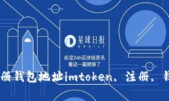 如何在imtoken上注册钱包地址imtoken, 注册, 钱包地