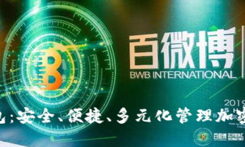 imToken钱包：安全、便捷、多元化管理加密货币的首选