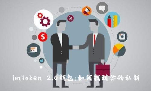 imToken 2.0钱包：如何找到你的私钥