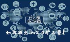 如何减免im2.0矿工费？