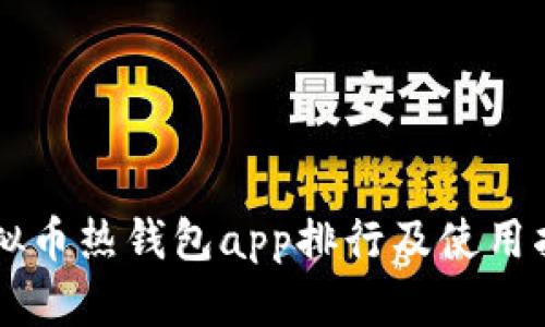 虚拟币热钱包app排行及使用指南