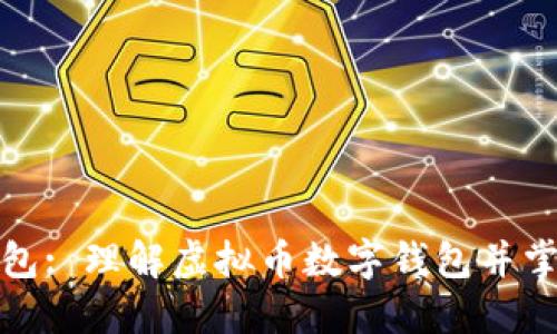 使用数字钱包: 理解虚拟币数字钱包并掌握使用方法