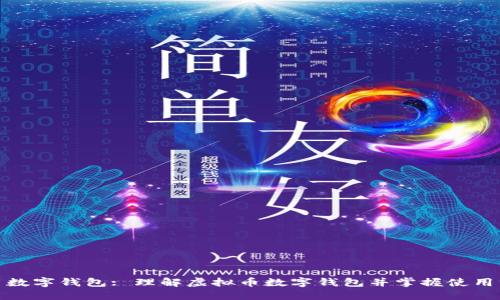使用数字钱包: 理解虚拟币数字钱包并掌握使用方法