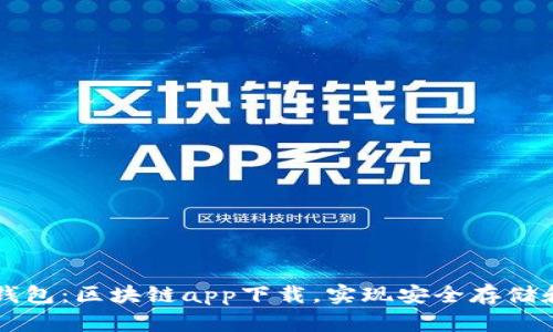 数字钱包：区块链app下载，实现安全存储和交易