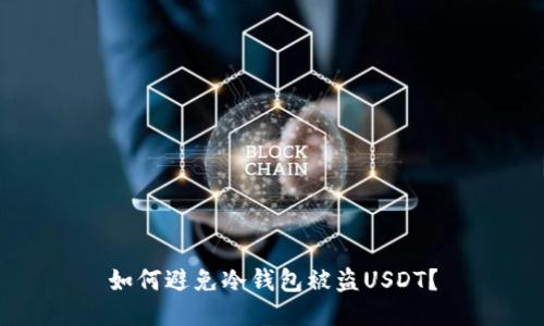 如何避免冷钱包被盗USDT？