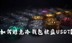 如何避免冷钱包被盗USDT？