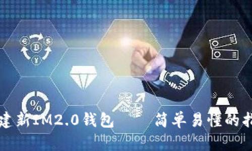 创建新IM2.0钱包——简单易懂的指南