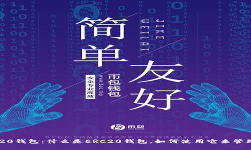 以太坊ERC20钱包：什么是ERC20钱包，如何使用它来管理您的代币？