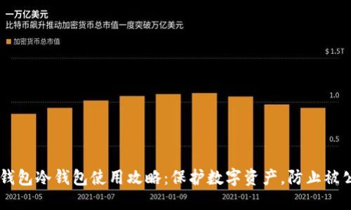 IM钱包冷钱包使用攻略：保护数字资产，防止被公布