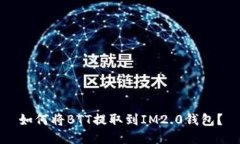 如何将BTT提取到IM2.0钱包？