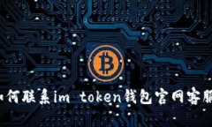 如何联系im token钱包官网客服？