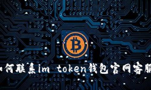 如何联系im token钱包官网客服？