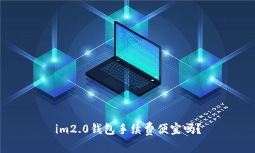 im2.0钱包手续费便宜吗？