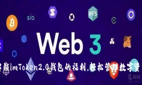 解锁imToken2.0钱包的福利，轻松管理数字资产