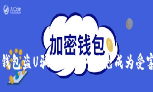 IM钱包盗U骗局及如何避免成为受害者