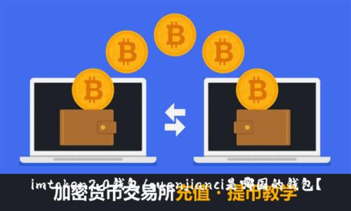 imtoken2.0钱包/guanjianci是哪国的钱包？