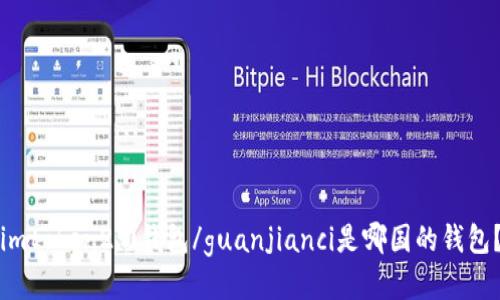 imtoken2.0钱包/guanjianci是哪国的钱包？