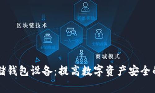 区块链存储钱包设备：提高数字资产安全的必备工具