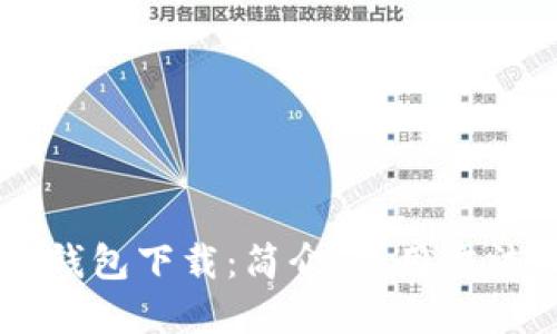 TP钱包和IM钱包下载：简介、使用方法及优势比较