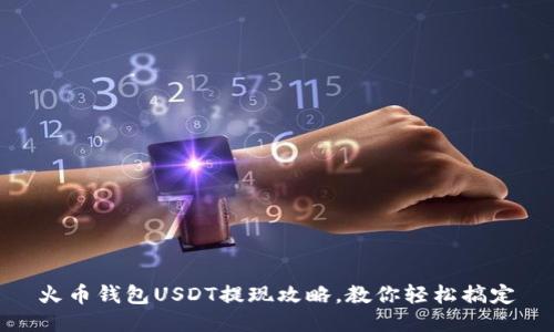 火币钱包USDT提现攻略，教你轻松搞定