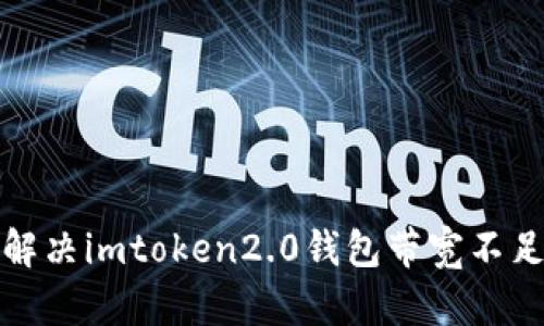 如何解决imtoken2.0钱包带宽不足问题