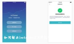 如何解决imtoken2.0钱包带宽不足问题