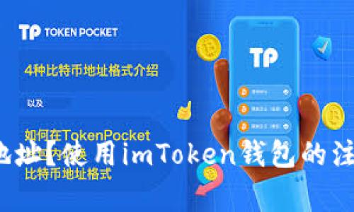 如何找到imToken钱包地址？使用imToken钱包的注意事项、优点和缺点分析