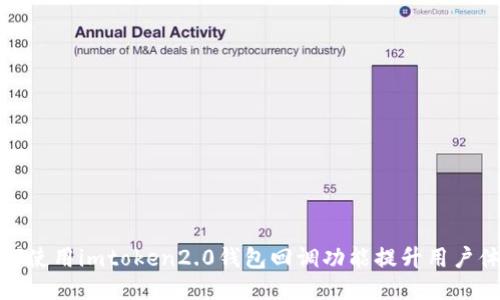 如何使用imtoken2.0钱包回调功能提升用户体验