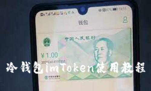 冷钱包imToken使用教程