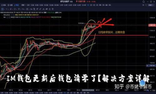 IM钱包更新后钱包清零了？解决方案详解