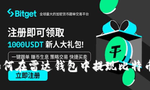 如何在雷达钱包中提现比特币？