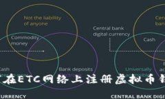 如何在ETC网络上注册虚拟币钱包？