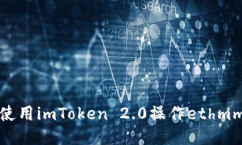 如何使用imToken 2.0操作ethmm钱包