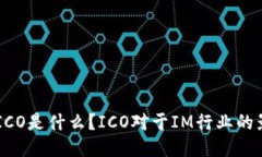 IM2.0中的ICO是什么？ICO对于IM行业的影响是什么？