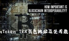 imToken TRX钱包地址及使用教程