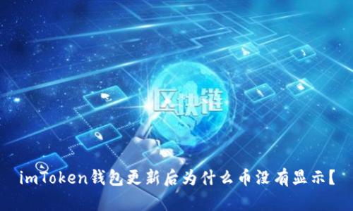 imToken钱包更新后为什么币没有显示？