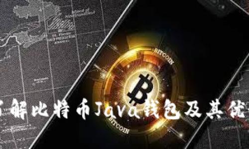 了解比特币Java钱包及其优势