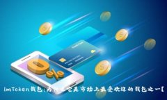 imToken钱包：为什么它是市场上最受欢迎的钱包之