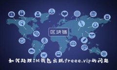 如何处理IM钱包出现freee.vip的问题