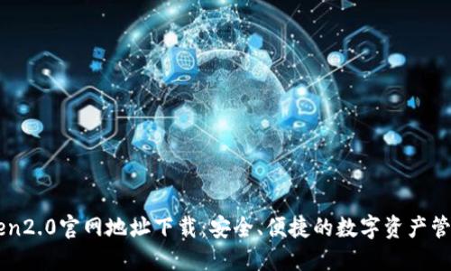 imToken2.0官网地址下载：安全、便捷的数字资产管理工具